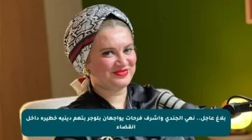 بلاغ عاجل.. نهى الجندي وأشرف فرحات يواجهان بلوجر بتهم دينية خطيرة داخل القضاء